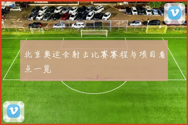 北京奥运会射击比赛赛程与项目看点一览